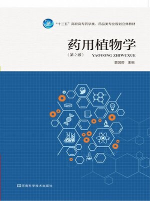 cover image of 药用植物学
